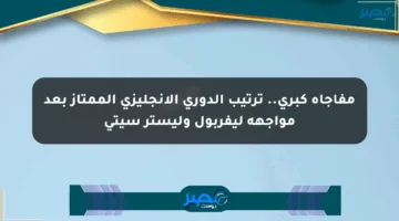 مفاجأة كبرى.. ترتيب الدوري الإنجليزي الممتاز بعد مواجهة ليفربول وليستر سيتي